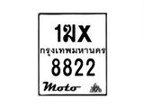 รับจองทะเบียนรถมอเตอร์ไซค์ 1ฆx 8822 – หมวดใหม่สวยถูกใจ