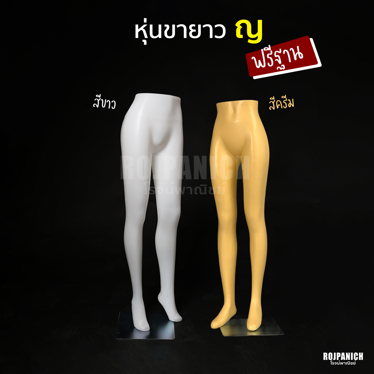 หุ่นขายาวญ