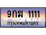ทะเบียนรถ 1111 - 9กฆ 1111 - เลขมงคลที่ใช่สำหรับรถคุณ ของพร้อมส่งมอบ
