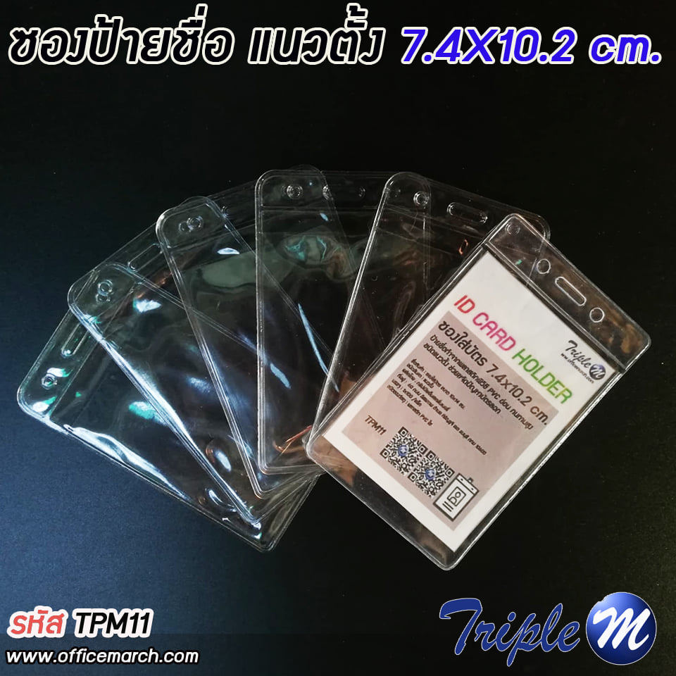 ซองใส่บัตร ซองป้ายชื่อ แนวตั้ง ขนาด 7.4x10.2 ซม.