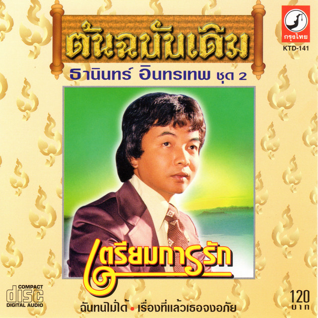 ธานินทร์ อินทรเทพ - ต้นฉบับเดิม ชุด 2 เตรียมการรัก / มีรอยบ้าง