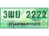 ทะเบียนรถ 2222 - เลขสวย - 3ฒย 2222 - เลขมงคลที่ใช่สำหรับรถคุณ ของพร้อมส่งมอบ