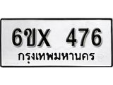 จองทะเบียน 476 – ทะเบียนรถเลข 476 หมวดใหม่เลขถูกใจจากกรมขนส่ง