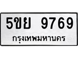 ทะเบียนรถ 9769 - 5ขย 9769 ผลรวมดี 36 - เลขที่ใช่สำหรับรถคุณ ของพร้อมส่งมอบ