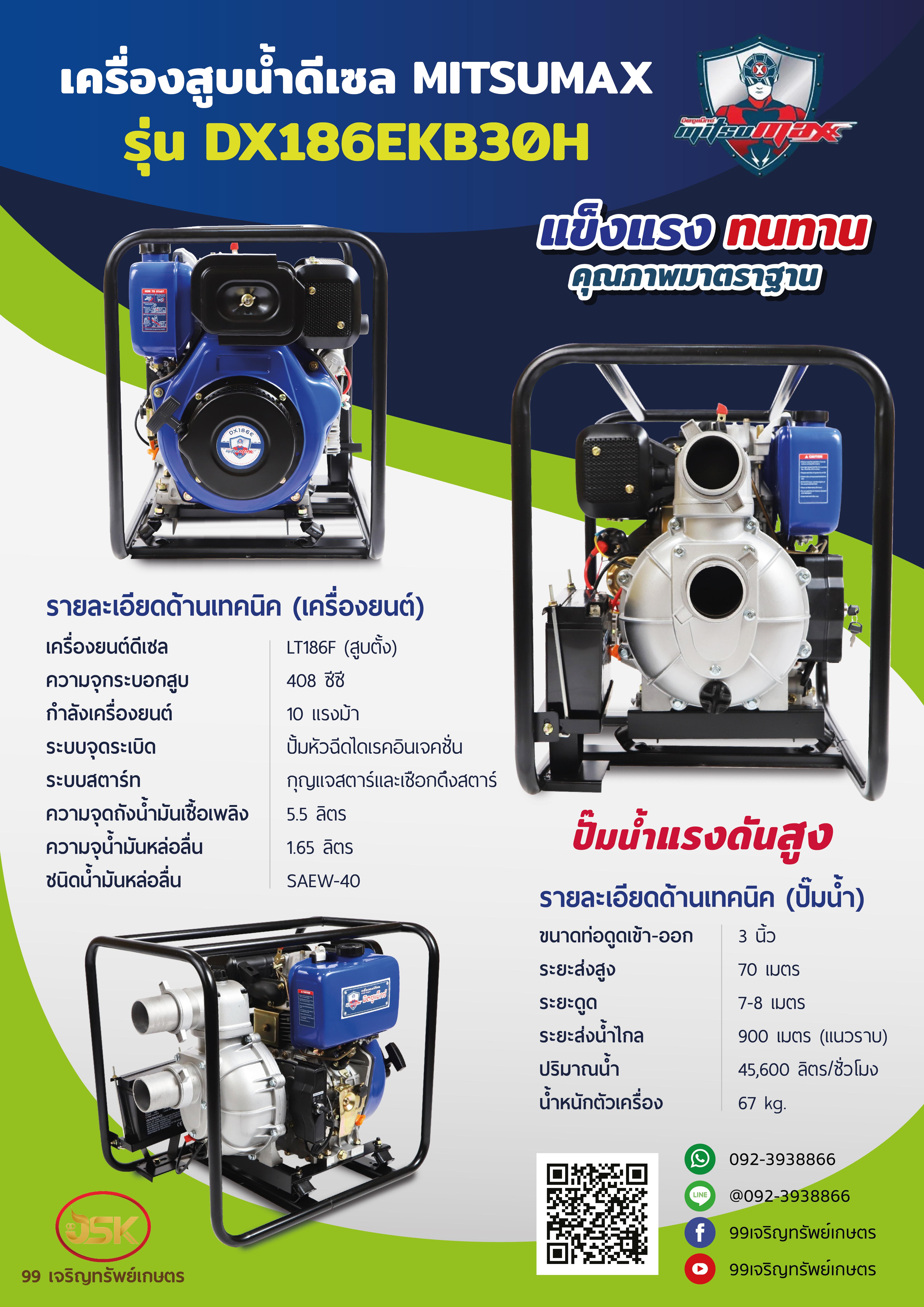 เครื่องสูบน้ำดีเซล(สูบตั้ง) 10 แรงม้า ยี่ห้อมิตซูแมกซ์ รุ่นDX186EKB30H