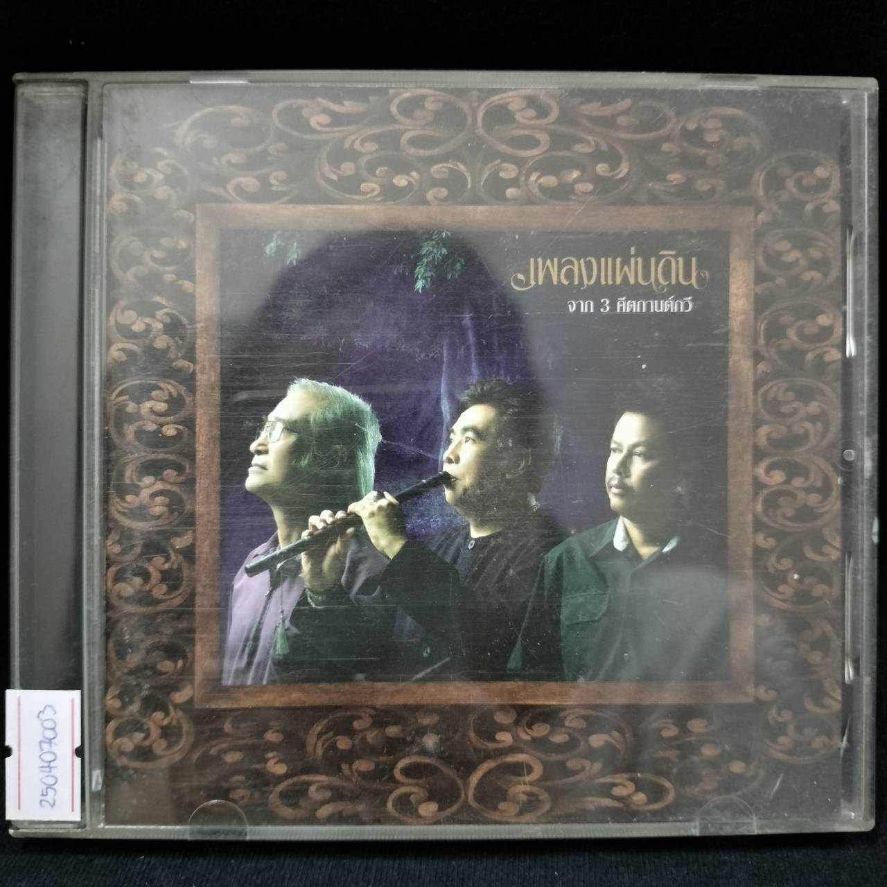 3 คีตกานต์กวี – เพลงจากแผ่นดิน / แผ่นเป็นรอย