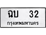 ทะเบียนรถ 32 - ฉบ 32 - เลขที่ใช่สำหรับรถคุณ ของพร้อมส่งมอบ