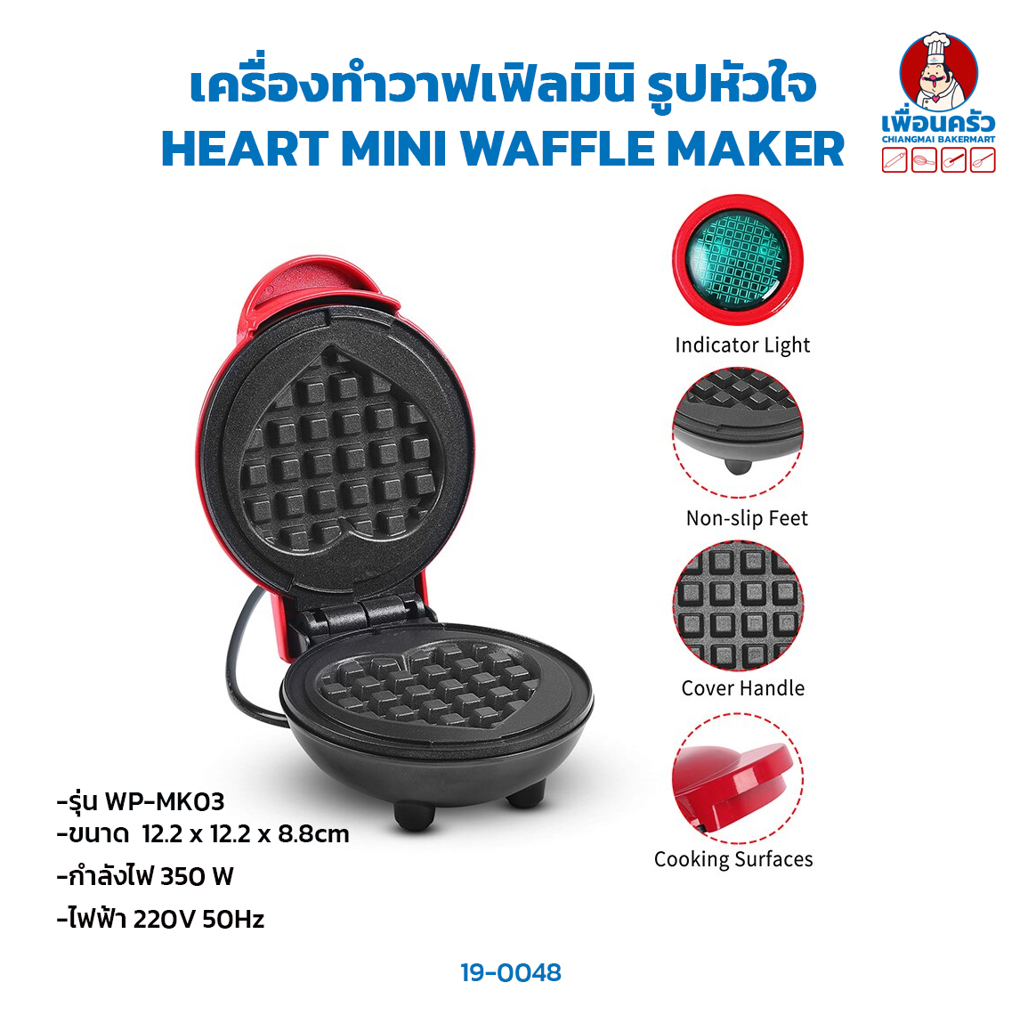 เครื่องทำวาฟเฟิลมินิ รูปหัวใจ HEART MINI WAFFLE MAKER (19-0048)