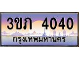 ทะเบียนรถ 4040 - 3ขภ 4040 ผลรวมดี 14 - เลขที่ใช่สำหรับรถคุณ จากกรมขนส่ง
