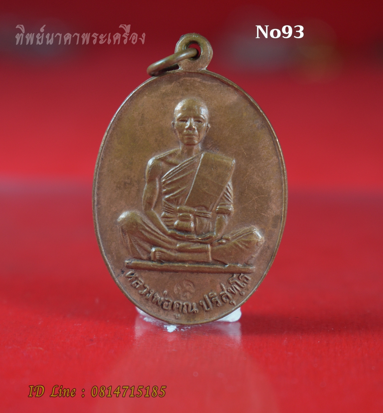 No93. เหรียญหลวงพ่อคูณ รุ่นสร้างบารมี ปี 2519 วัดบ้านไร่ อ.ด่านขุนทด จ.นครราชสีมา