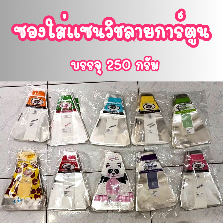 ซองแซนวิช ถุงห่อแซนวิช ถุงแซนวิช สามเหลี่ยม ขนาด 7x9 นิ้ว การันตีสีสดสวย ห่อแล้วดูน่าทาน ทุกแบบ