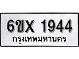 จองทะเบียน 1944 – ทะเบียนรถเลข 1944 หมวดใหม่เลขถูกใจจากกรมขนส่ง