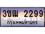 ทะเบียนรถ 2299 - 3ขฒ 2299 - เลขมงคล ของพร้อมส่งมอบ จากกรมขนส่ง
