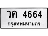 ทะเบียนรถ 4664 - ทะเบียนมงคล - วค 4664 - เลขสวยสำหรับรถคุณ จากกรมขนส่ง