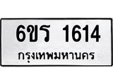 ทะเบียนรถ 1614 - 6ขร 1614 ผลรวมดี 24 - เลขมงคลที่ใช่สำหรับรถคุณ ของพร้อมส่งมอบ