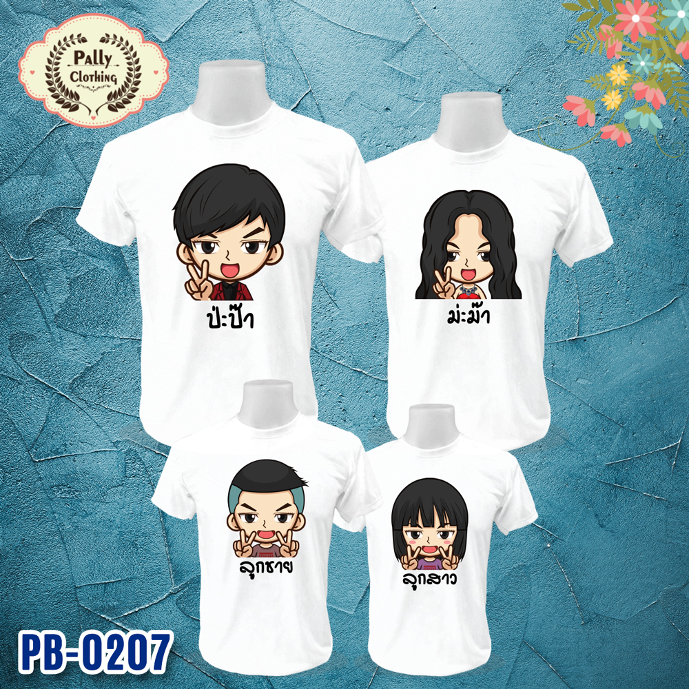 เสื้อครอบครัว PB-0207 ลายพ่อแม่ลูก