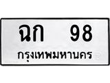 ทะเบียนรถ 98 - ฉก 98 ผลรวมดี 23 - เลขมงคลที่ใช่สำหรับรถคุณ ของพร้อมส่งมอบ