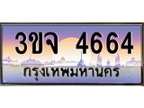 ทะเบียนรถ 4664 - 3ขจ 4664 - เลขที่ใช่สำหรับรถคุณ จากกรมขนส่ง