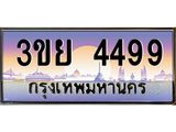 ทะเบียนรถ 4499– 3ขย 4499- เลขเหนือระดับ เลขที่ใช่คู่ควรสำหรับรถคุณ