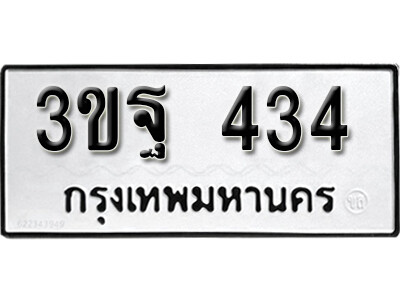 ทะเบียน 434 ทะเบียนรถให้โชค – 3ขฐ 434 เลขสวยสำหรับรถคุณ จากกรมขนส่ง