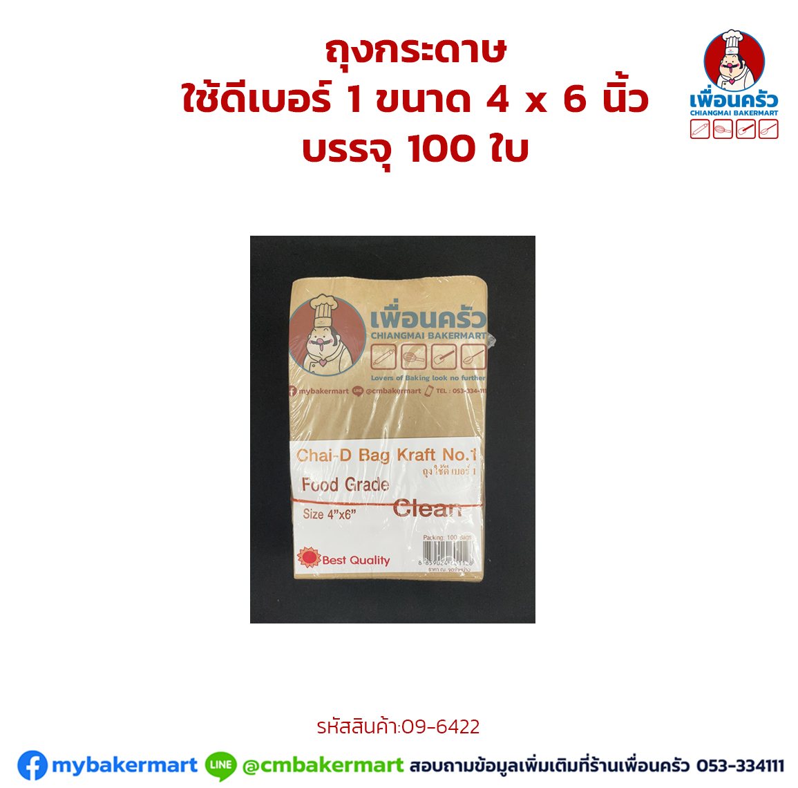 ถุงกระดาษ ใช้ดีเบอร์ 1 ขนาด 4 x 6 นิ้ว บรรจุ 100 ใบ (09-6422)