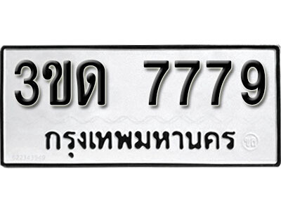 เลขทะเบียน 7779 - 3ขด 7779 ผลรวมดี 36 ทะเบียนรถเลขมงคล จากกรมขนส่ง