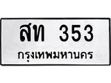 ทะเบียนรถ 353 - สท 353 ผลรวมดี 19 - เลขที่ใช่สำหรับรถคุณ ของพร้อมส่งมอบ