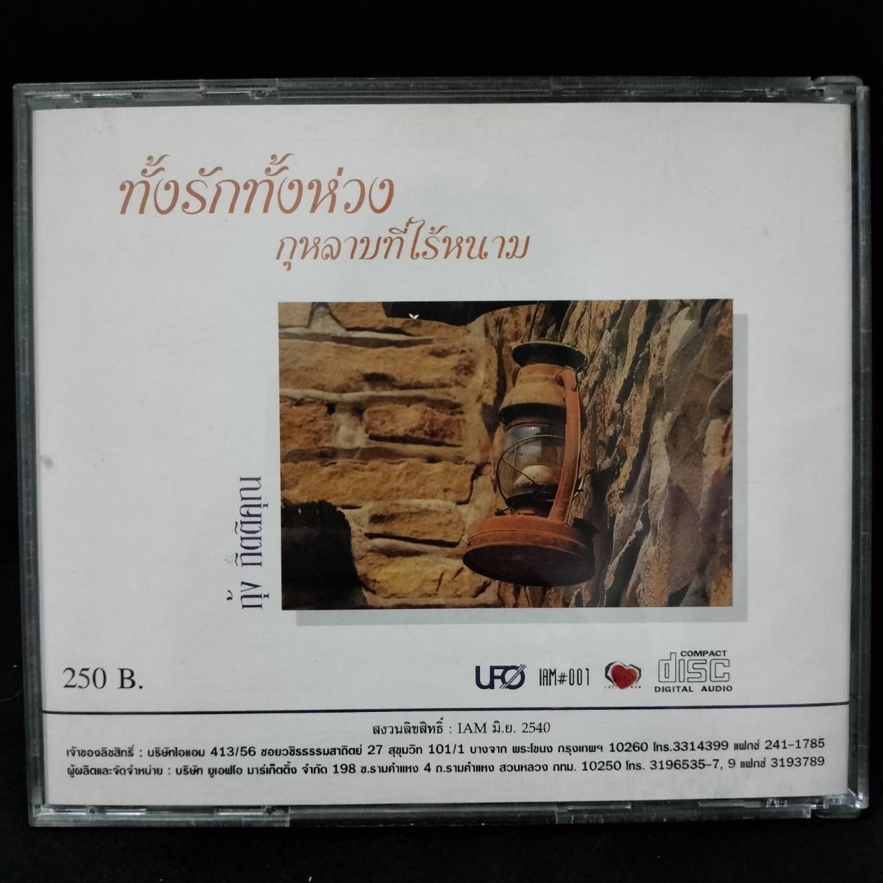 กุ้ง กิตติคุณ – ทั้งรักทั้งห่วง กุหลาบที่ไร้หนาม / แผ่นดี