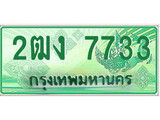 ทะเบียนรถ 7733 - 2ฒง 7733 - เลขที่ใช่สำหรับรถคุณ ของพร้อมส่งมอบ
