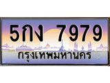 ทะเบียนรถ 7979 - 5กง 7979 ผลรวมดี 40 - เลขที่ใช่สำหรับรถคุณ ของพร้อมส่งมอบ