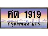 ทะเบียนรถ 1919 - ทะเบียนสวย - ศต 1919 - สะกดทุกสายตา เลขที่ใช่สำหรับรถคุณ