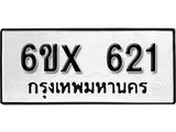 จองทะเบียน 621 – ทะเบียนรถเลข 621 หมวดใหม่เลขถูกใจจากกรมขนส่ง