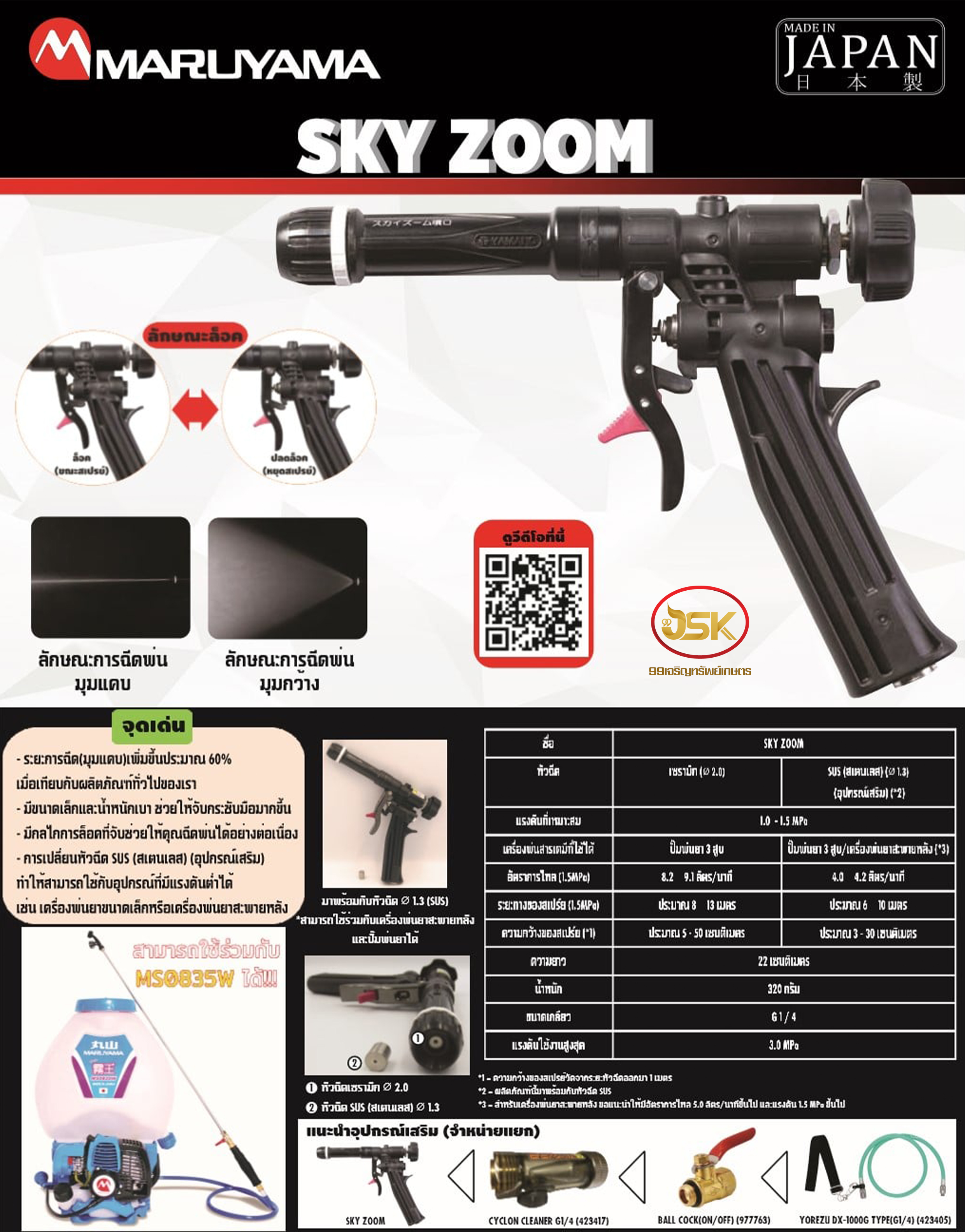 ปืนพ่นยา SKY ZOOM น้ำหนัก 320 กรัม เน้นพ่นไกลและพุ่ง