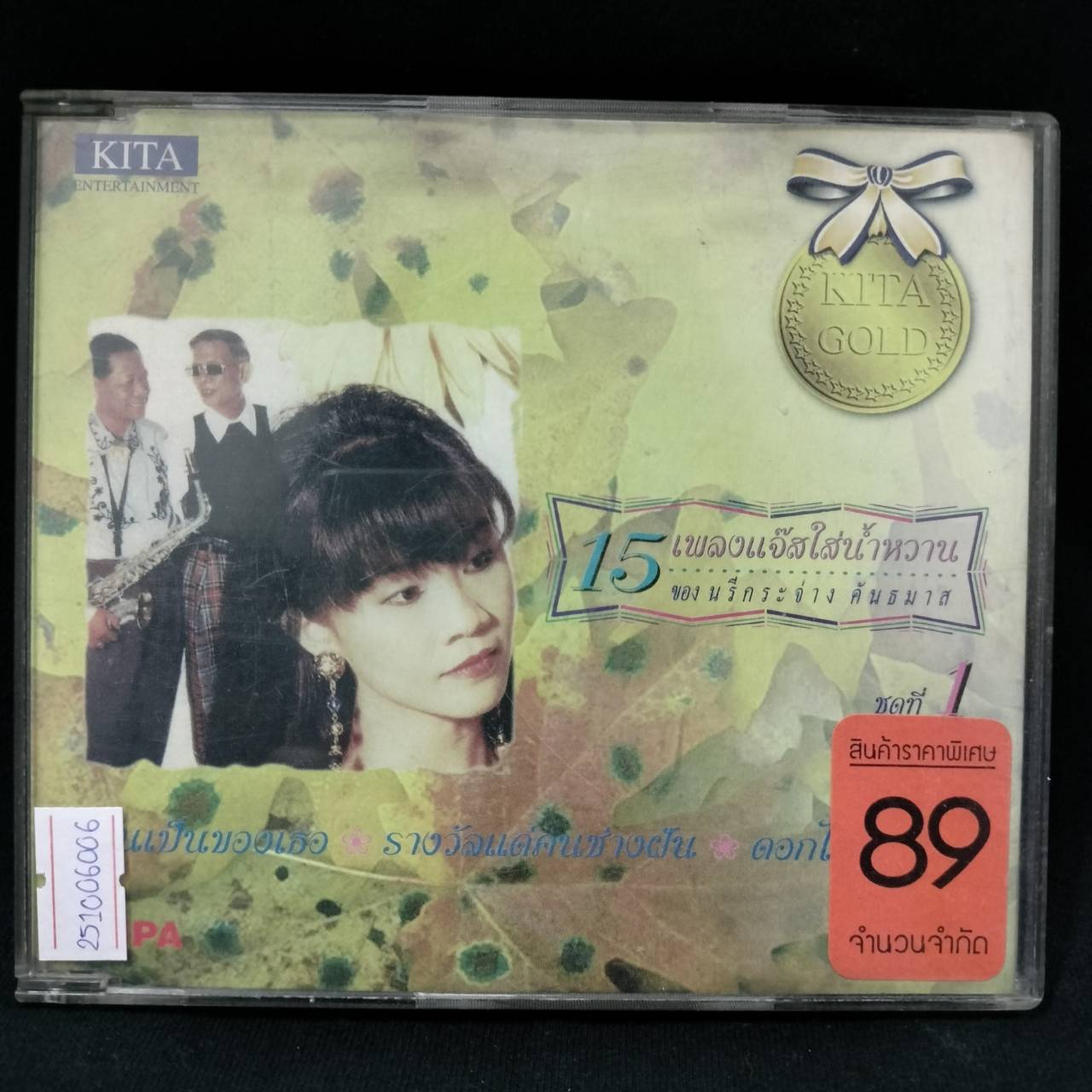 นรีกระจ่าง คันธมาส – 15 เพลงแจ๊สใส่น้ำหวาน ชุดที่ 1 / มีรอยบ้าง