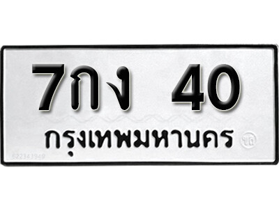 เลขทะเบียน 40 ทะเบียนรถเลขมงคล - 7กง 40 ทะเบียนผลรวมดี 14 จากกรมขนส่ง