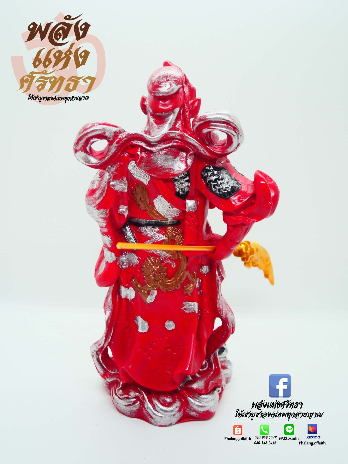 เทพเจ้ากวนอู เทพแห่งความซื่อสัตย์ ความกล้าหาญ โชคลาภ l ความสูง 10 นิ้ว ฐาน 4 นิ้ว รับประกันฟรี