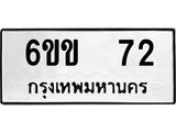 ทะเบียนรถ 72 - 6ขข 72 ผลรวมดี 19 - เลขสวยสำหรับรถคุณ จากกรมขนส่ง