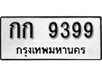 ทะเบียนรถ 9399 ผลรวมดี 32 – กก 9399 - ของพร้อมส่งมอบ จากกรมการขนส่ง