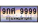 ทะเบียนรถ 9999 - 9กศ 9999 - เลขที่ใช่สำหรับรถคุณ ของพร้อมส่งมอบ