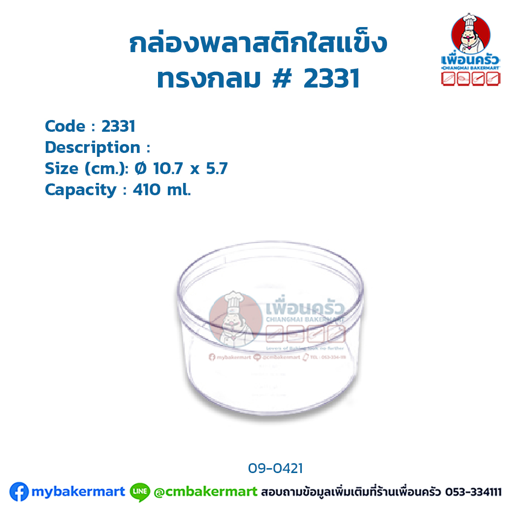 กล่องพลาสติกใสแข็ง ทรงกลม # 2331 (09-0421)