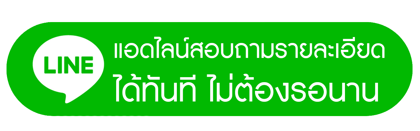 คลิ๊กเพื่อแอดไลน์สอบถามได้ทันที