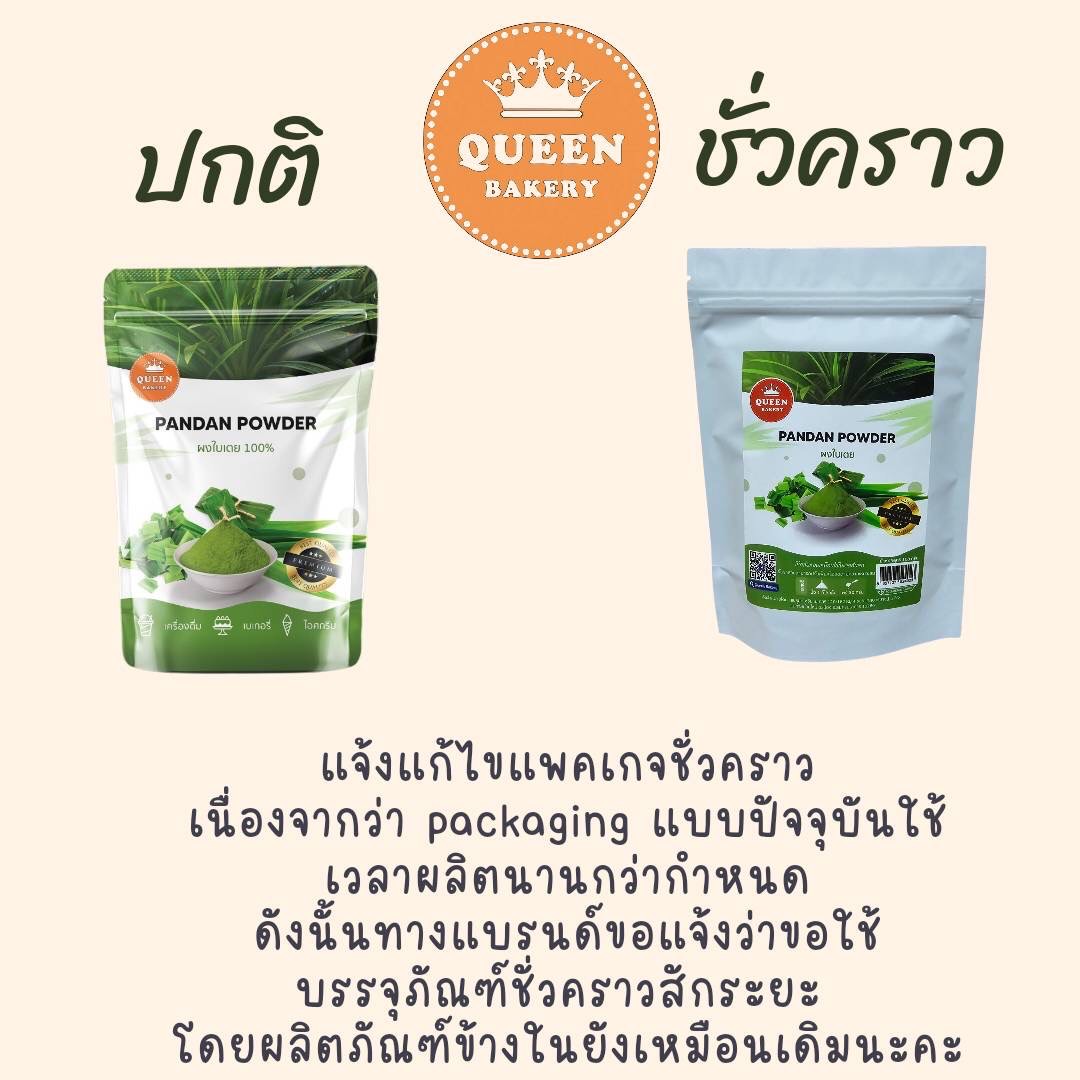 ควีนเบเกอรี่ ผงใบเตย 100 % Queen Bakery 100% Pandan Powder 100 g. (05-8015)