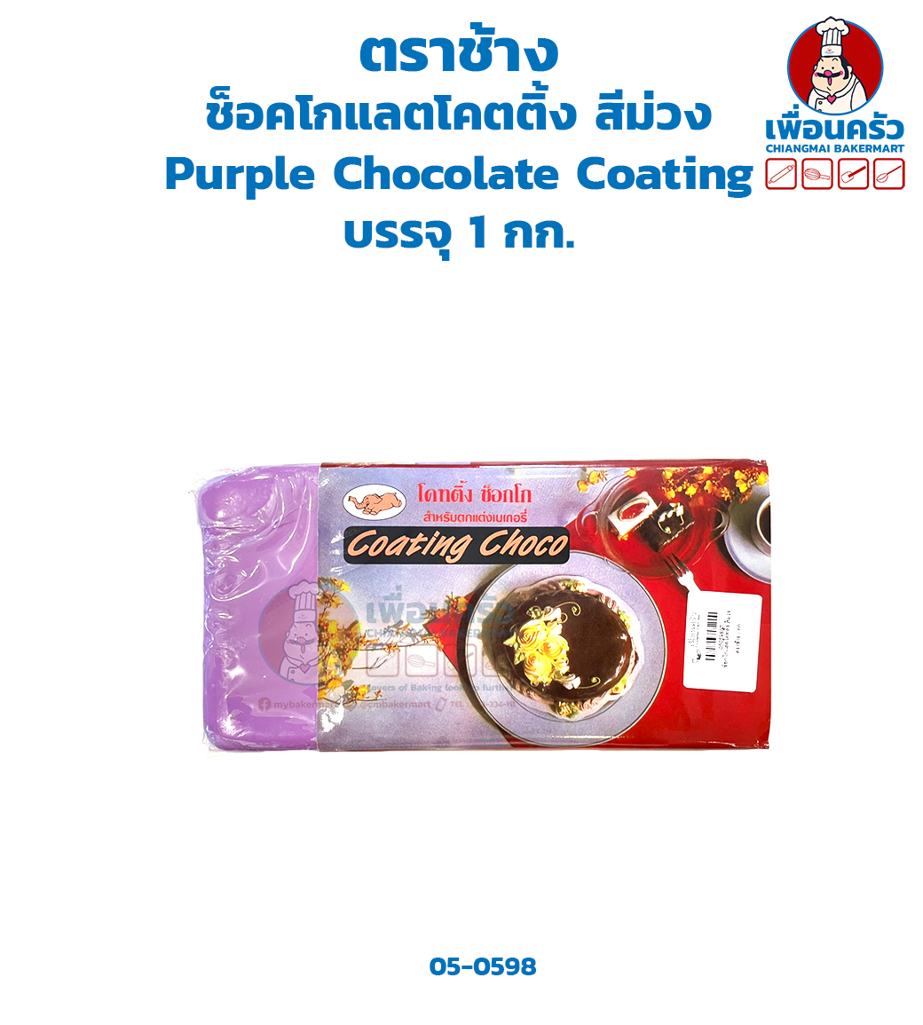 ช็อคโกแลตโคตติ้ง สีม่วง Purple Chocolate Coating ตราช้าง บรรจุ 1 กก. (05-0598)