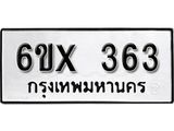จองทะเบียน 363 – ทะเบียนรถเลข 363 หมวดใหม่เลขถูกใจจากกรมขนส่ง