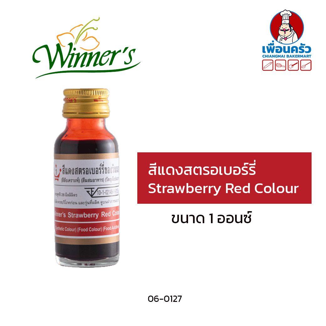 สีผสมอาหารสีแดงสตรอเบอรี่ ตราวินเนอร์ ขนาด 1 ออนซ์ Winner's Brand Strawberry Red Colour 1 oz. (06-0127)