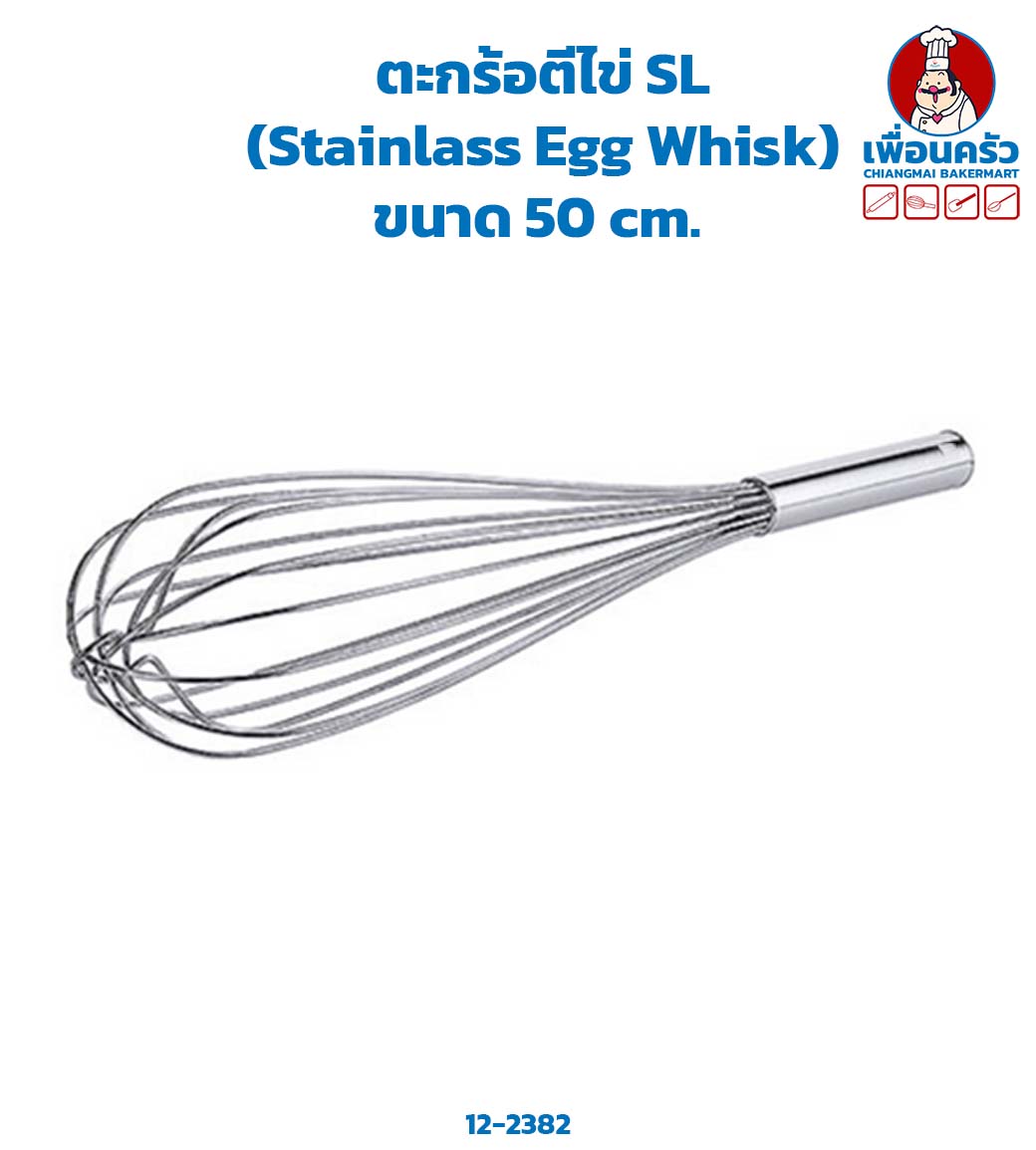 ตะกร้อตีไข่ SL (Stainlass Egg Whisk) ขนาด 50 cm. (12-2382)