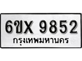 รับจองทะเบียน 9852 – ทะเบียนรถเลข 9852 หมวดใหม่เลขถูกใจจากกรมขนส่ง