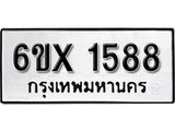 จองทะเบียน 1588 – ทะเบียนรถเลข 1588 หมวดใหม่เลขถูกใจจากกรมขนส่ง