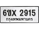 รับจองทะเบียน 2915 – ทะเบียนรถเลข 2915 หมวดใหม่เลขถูกใจจากกรมขนส่ง