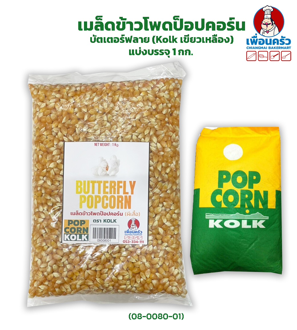เมล็ดข้าวโพดป็อปคอร์นบัตเตอร์ฟลาย (Kolk เขียวเหลือง) แบ่งบรรจุ 1 กก. (08-0080-01)